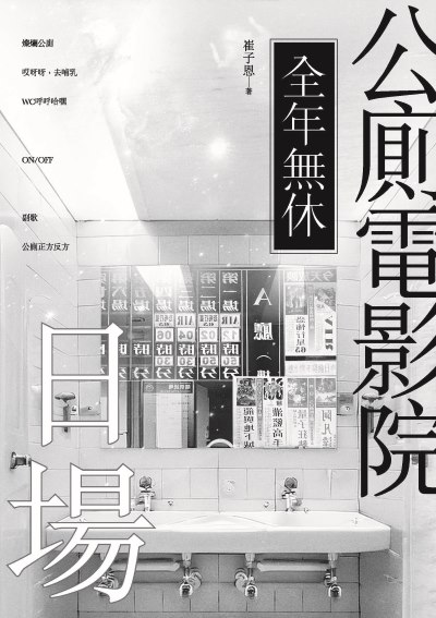 公廁電影院全年無休，日場 出版公司:釀出版 作者:崔子恩 類型:藝術設計-戲劇電影 PDF電子書 繁體中文版