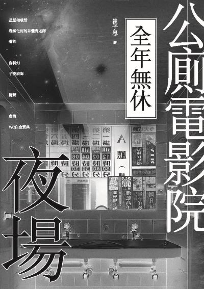公廁電影院全年無休,夜場 出版公司:釀出版 作者:崔子恩 類型:藝術設計-戲劇電影 PDF電子書 繁體中文版