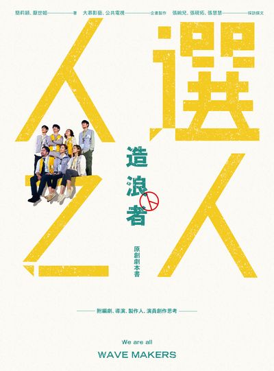 《人選之人—造浪者》原創劇本書(附編劇、導演、製片、演員創作思考) 出版公司:大家出版 作者:簡莉穎、厭世姬 類型:藝術設計-戲劇電影 EPUB電子書 繁體中文版