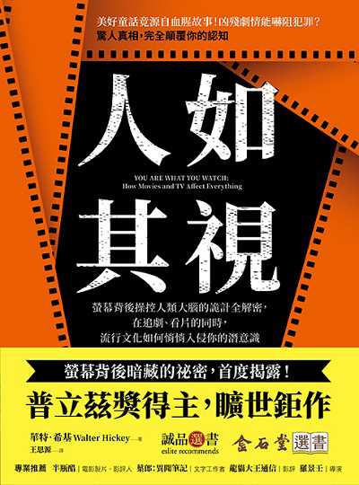人如其視:螢幕背後操控人類大腦的詭計全解密, 在追劇、看片的同時, 流行文化如何悄悄入侵你的潛意識 出版公司:方言文化 作者:華特. 希基(Walter Hickey) 類型:藝術設計-戲劇電影 PDF電子書 繁體中文版
