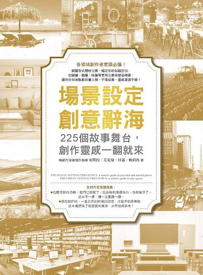 場景設定創意辭海:225個故事舞台, 創作靈感一翻就來 出版公司:如何 作者:安琪拉.艾克曼(Angela Ackerman)、貝嘉.帕莉西(Becca Puglisi) 類型:藝術設計-戲劇電影 EPUB電子書 繁體中文版