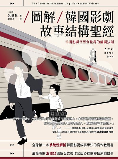 【圖解】韓國影劇故事結構聖經:韓國影劇征服全世界的編劇法則 出版公司:漫遊者 作者:吳基桓 類型:藝術設計-戲劇電影 EPUB電子書 繁體中文版
