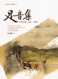 足音集:文學記憶.紀行.電影 出版公司:萬卷樓圖書 作者:許俊雅 類型:藝術設計-戲劇電影 PDF電子書 繁體中文版
