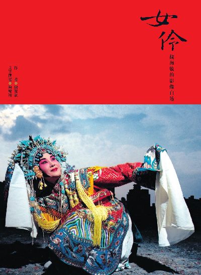 女伶:魏海敏的影像自述 出版公司:積木文化 作者:魏海敏、陳慶祐 類型:藝術設計-戲劇電影 EPUB電子書 繁體中文版