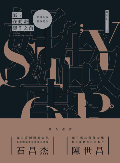 寫, 在動畫製作之前:動畫短片劇本寫作 出版公司:全華圖書 作者:魏嘉宏 類型:藝術設計-戲劇電影 PDF電子書 繁體中文版