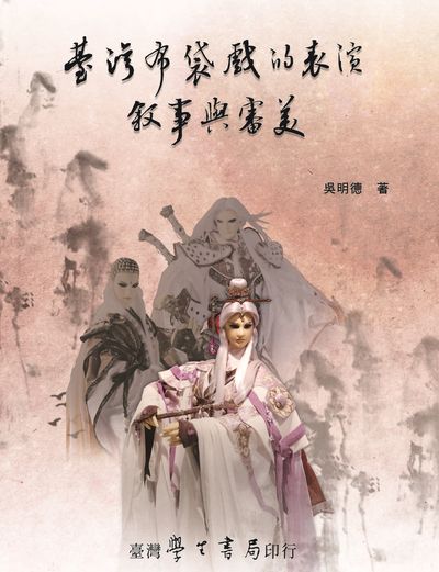 台灣布袋戲的表演.敘事與審美 出版公司:臺灣學生書局 作者:吳明德 類型:藝術設計-戲劇電影 PDF電子書 繁體中文版