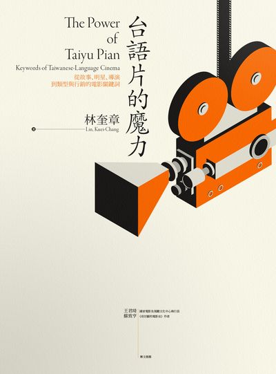 台語片的魔力:從故事、明星、導演到類型與行銷的電影關鍵詞 出版公司:游擊文化 作者:林奎章 類型:藝術設計-戲劇電影 EPUB電子書 繁體中文版