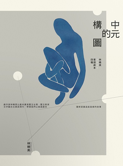 中元的構圖:林曉英客語劇本四種 出版公司:前衛出版 作者:林曉英 類型:藝術設計-戲劇電影 PDF電子書 繁體中文版