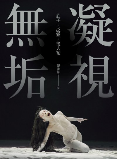 凝視無垢:莊子‧泛靈‧後人類 出版公司:國立臺北藝術大學 作者:陳雅萍 類型:藝術設計-戲劇電影 EPUB電子書 繁體中文版