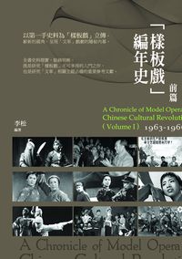 「樣板戲」編年史. 前篇, 1963-1966年 出版公司:秀威資訊科技出版紅螞蟻圖書經銷 作者:李松 類型:藝術設計-戲劇電影 PDF電子書 繁體中文版