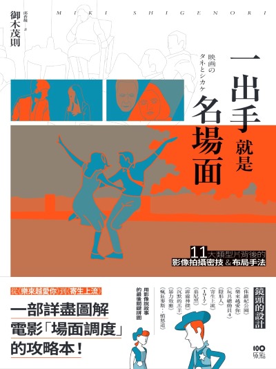 一出手就是名場面:從《樂來越愛你》到《寄生上流》，11大類型片背後的影像拍攝密技&布局手法 出版公司:原點出版 作者:御木茂則 類型:藝術設計-戲劇電影 EPUB電子書 繁體中文版