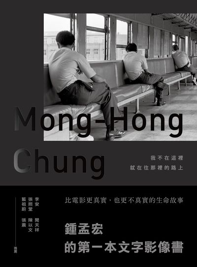 我不在這裡就在往那裡的路上 出版公司:原點出版 作者:鍾孟宏.攝影 類型:藝術設計-戲劇電影 EPUB電子書 繁體中文版