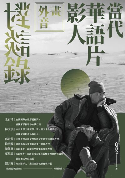 畫外音:當代華語片影人對談錄 出版公司:釀出版 作者:白睿 類型:藝術設計-戲劇電影 EPUB電子書 繁體中文版
