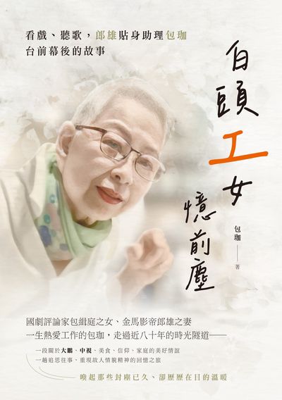 白頭「工」女憶前塵──看戲、聽歌,郎雄貼身助理包珈台前幕後的故事 出版公司:釀出版 作者:包珈 類型:藝術設計-戲劇電影 EPUB電子書 繁體中文版