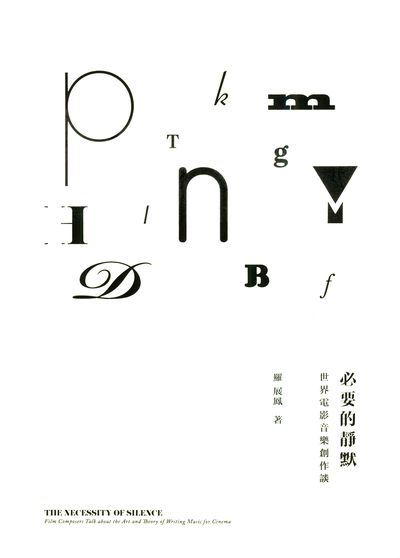 必要的靜默:世界電影音樂創作談 出版公司:Kubrick 作者:羅展鳳 類型:藝術設計-戲劇電影 PDF電子書 繁體中文版