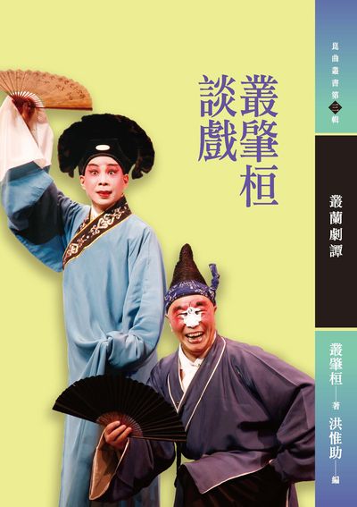 叢肇桓談戲:叢蘭劇譚 出版公司:秀威資訊科技 作者:叢肇桓 類型:藝術設計-戲劇電影 EPUB電子書 繁體中文版