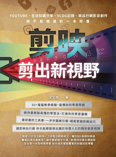 剪映:剪出新視野 出版公司:深智數位 作者:沈雅 類型:藝術設計-戲劇電影 PDF電子書 繁體中文版