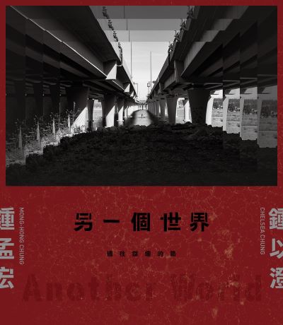 另一個世界:通往餘燼的路 出版公司:原點出版 作者:鍾孟宏、鍾以澄 類型:藝術設計-戲劇電影 EPUB電子書 繁體中文版