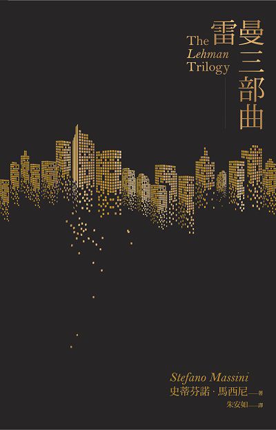雷曼三部曲 出版公司:一人出版社 作者:史蒂芬諾. 馬西尼(Stefano Massini) 類型:藝術設計-戲劇電影 EPUB電子書 繁體中文版