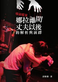 導演檔案:《娜拉離開丈夫以後》的解析與演譯 出版公司:秀威資訊科技 作者:黃惟馨 類型:藝術設計-戲劇電影 PDF電子書 繁體中文版