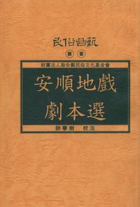 安順地戲劇本選 出版公司:施合鄭民俗文化基金會 作者:帥學劍校注 類型:藝術設計-戲劇電影 PDF電子書 繁體中文版