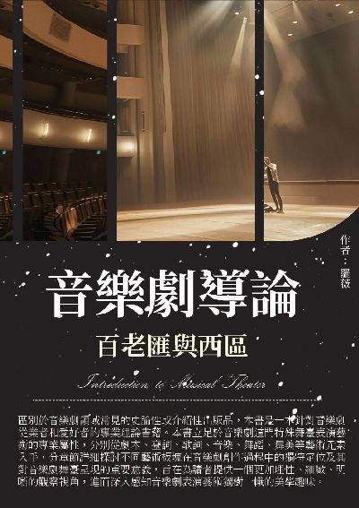 音樂劇導論:百老匯與西區 出版公司:崧博出版 作者:羅薇 類型:藝術設計-戲劇電影 EPUB電子書 繁體中文版