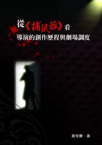 從《捕鼠器》看導演的創作歷程與劇場調度 出版公司:秀威資訊科技 作者:黃惟馨 類型:藝術設計-戲劇電影 PDF電子書 繁體中文版