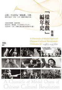 「樣板戲」編年史. 後篇. 1967-1976年 出版公司:秀威資訊科技出版紅螞蟻圖書經銷 作者:李松 類型:藝術設計-戲劇電影 PDF電子書 繁體中文版