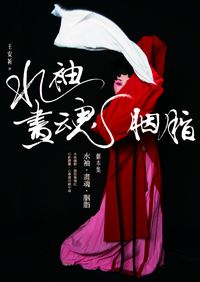 水袖.畫魂.胭脂:劇本集 出版公司:獨立作家 作者:王安祈 類型:藝術設計-戲劇電影 PDF電子書 繁體中文版