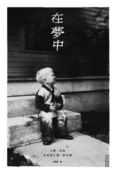 在夢中 出版公司:時報 作者:大衛.林區(David Lynch)、克莉絲汀娜.麥坎娜(Kristine McKenna) 類型:藝術設計-戲劇電影 EPUB電子書 繁體中文版