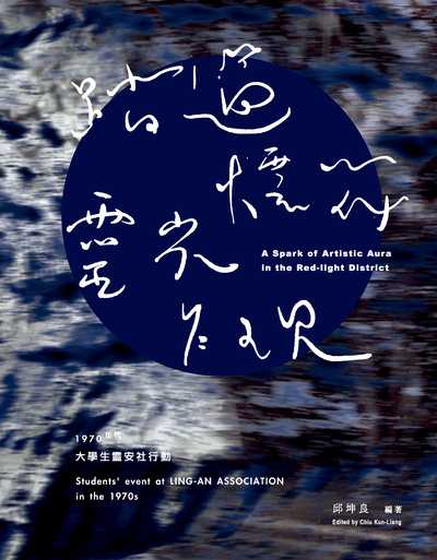 踏過煙花, 靈光乍現:1970年代大學生靈安社行動 出版公司:廖瓊枝歌仔戲文教基金會 作者:邱坤良 類型:藝術設計-戲劇電影 PDF電子書 繁體中文版