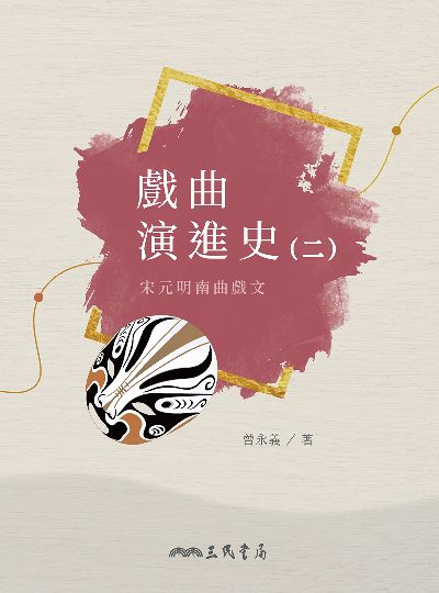 戲曲演進史. 二, 宋元明南曲戲文 出版公司:三民書局 作者:曾永義 類型:藝術設計-戲劇電影 EPUB電子書 繁體中文版
