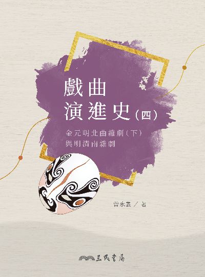 戲曲演進史. 四, 金元明北曲雜劇. 下, 與明清南雜劇 出版公司:三民書局 作者:曾永義 類型:藝術設計-戲劇電影 EPUB電子書 繁體中文版