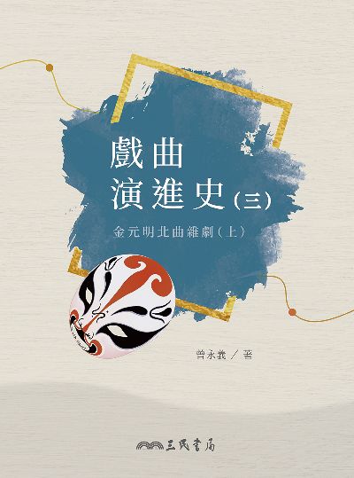 戲曲演進史. 三, 金元明北曲雜劇. 上 出版公司:三民書局 作者:曾永義 類型:藝術設計-戲劇電影 EPUB電子書 繁體中文版