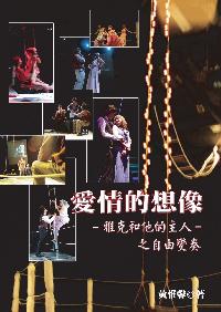 愛情的想像:雅克和他的主人之自由變奏 出版公司:秀威資訊科技 作者:黃惟馨 類型:藝術設計-戲劇電影 PDF電子書 繁體中文版
