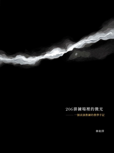 206排練場裡的微光:一個表演教練的教學手記 出版公司:國立臺北藝術大學 作者:林如萍 類型:藝術設計-戲劇電影 PDF電子書 繁體中文版