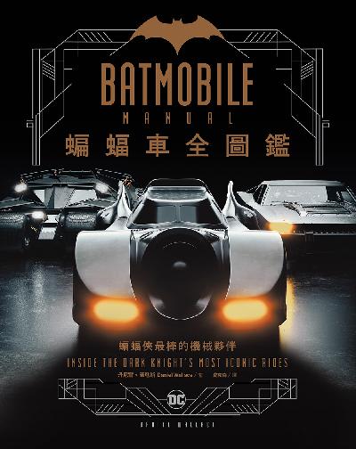 蝙蝠車Batmobile全圖鑑 出版公司:好優文化 作者:丹尼爾.華勒斯(Daniel Wallace) 類型:藝術設計-戲劇電影 PDF電子書 繁體中文版