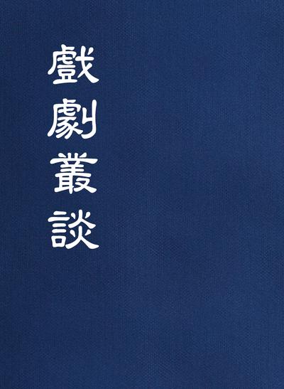 戲劇叢談 出版公司:秀威資訊科技 作者:陳璵璠、劉豁公 類型:藝術設計-戲劇電影 PDF電子書 繁體中文版