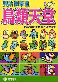 雙語簡筆畫:鳥類天堂 出版公司:博學館圖書 作者:宇宙化企 類型:藝術設計-繪畫書法 PDF電子書 繁體中文版
