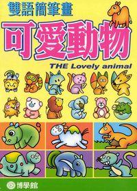 雙語簡筆畫:可愛動物 出版公司:博學館圖書 作者:宇宙化企 類型:藝術設計-繪畫書法 PDF電子書 繁體中文版