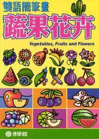 雙語簡筆畫:蔬果花卉 出版公司:博學館圖書 作者:宇宙化企 類型:藝術設計-繪畫書法 PDF電子書 繁體中文版