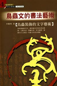 鳥蟲文的書法藝術:鳥蟲裝飾的文字藝術 出版公司:大千 作者:李聰明 類型:藝術設計-繪畫書法 PDF電子書 繁體中文版