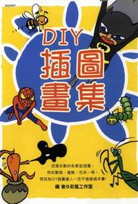 DIY插圖畫集 出版公司:華立文化 作者:藍閱工室 類型:藝術設計-繪畫書法 PDF電子書 繁體中文版