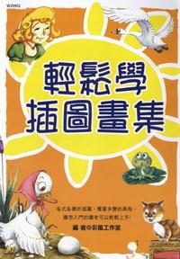 輕鬆學插圖畫集 出版公司:華立文化 作者:彩風工室 類型:藝術設計-繪畫書法 PDF電子書 繁體中文版