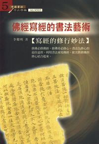 佛經寫經的書法藝術:寫經的修行妙法 出版公司:大千 作者:李聰明 類型:藝術設計-繪畫書法 PDF電子書 繁體中文版