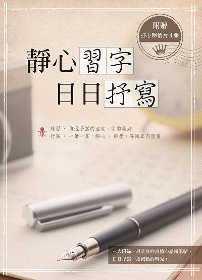 靜心習字.日日抒寫 出版公司:繪虹企業出版聯合發行總經銷 作者:Jason Su、繪虹企劃編輯小組 類型:藝術設計-繪畫書法 EPUB電子書 繁體中文版