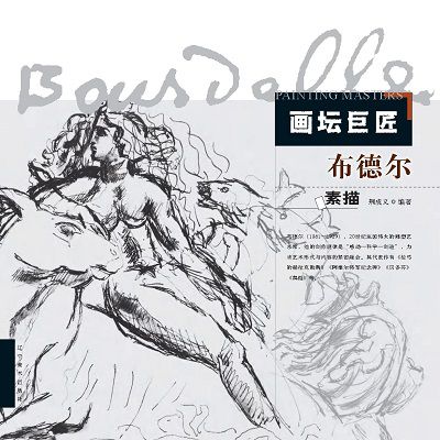 巨匠, 布德的素描 作者:成 類型:藝術設計-繪畫書法 PDF電子書 繁體中文版