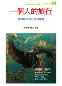 一個人的旅行:瞿倩梅的綜合材料繪畫 出版公司:夏河文創 作者:陳義豐 類型:藝術設計-繪畫書法 PDF電子書 繁體中文版