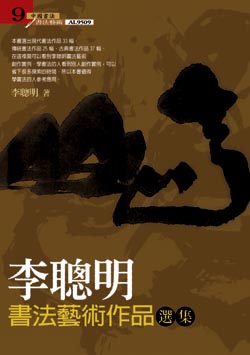 李聰明書法藝術作品選集 出版公司:大千 作者:李聰明 類型:藝術設計-繪畫書法 PDF電子書 繁體中文版