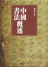 中國書法概述 出版公司:臺灣商務 作者:釋廣元 類型:藝術設計-繪畫書法 PDF電子書 繁體中文版
